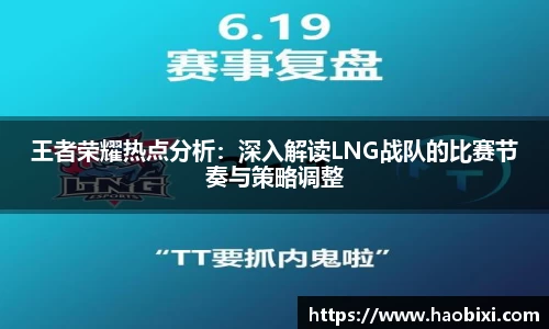 王者荣耀热点分析：深入解读LNG战队的比赛节奏与策略调整