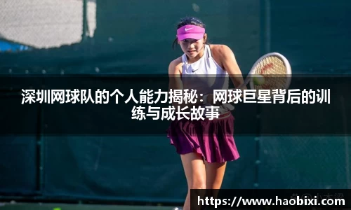 深圳网球队的个人能力揭秘：网球巨星背后的训练与成长故事