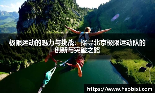 极限运动的魅力与挑战：探寻北京极限运动队的创新与突破之路