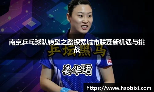 南京乒乓球队转型之路探索城市联赛新机遇与挑战