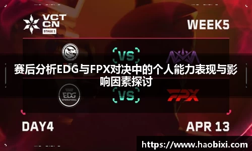赛后分析EDG与FPX对决中的个人能力表现与影响因素探讨