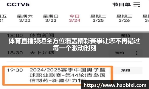 体育直播频道全方位覆盖精彩赛事让您不再错过每一个激动时刻