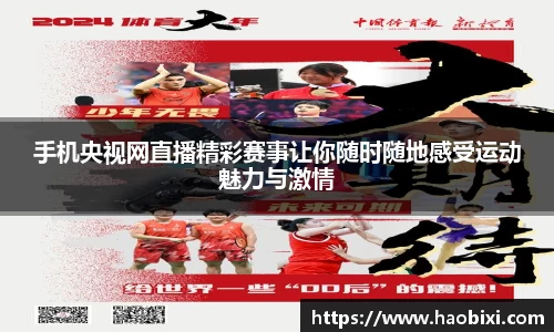 手机央视网直播精彩赛事让你随时随地感受运动魅力与激情