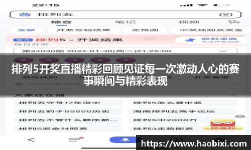 排列5开奖直播精彩回顾见证每一次激动人心的赛事瞬间与精彩表现