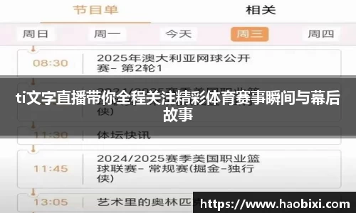 ti文字直播带你全程关注精彩体育赛事瞬间与幕后故事