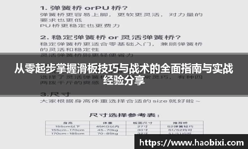 从零起步掌握滑板技巧与战术的全面指南与实战经验分享