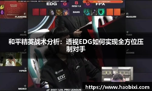 和平精英战术分析：透视EDG如何实现全方位压制对手