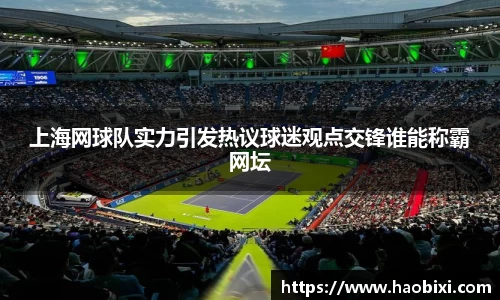 上海网球队实力引发热议球迷观点交锋谁能称霸网坛