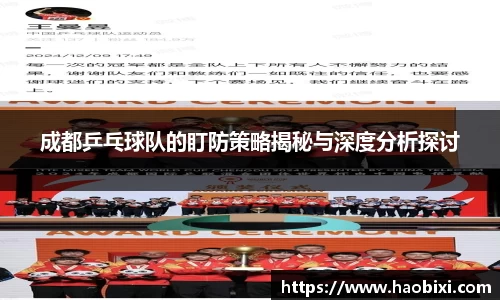 成都乒乓球队的盯防策略揭秘与深度分析探讨