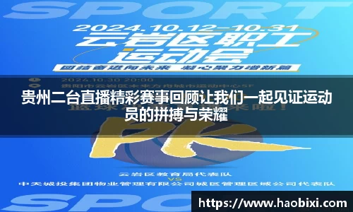 贵州二台直播精彩赛事回顾让我们一起见证运动员的拼搏与荣耀