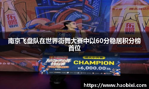 南京飞盘队在世界街舞大赛中以60分稳居积分榜首位