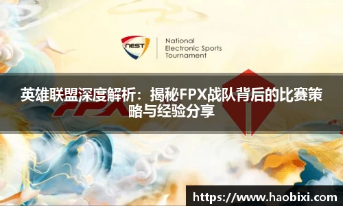 英雄联盟深度解析：揭秘FPX战队背后的比赛策略与经验分享