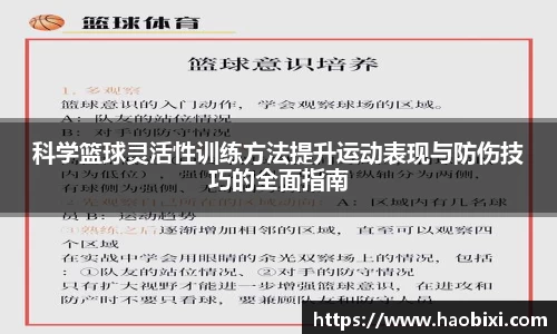 科学篮球灵活性训练方法提升运动表现与防伤技巧的全面指南