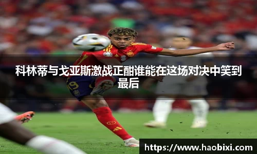科林蒂与戈亚斯激战正酣谁能在这场对决中笑到最后