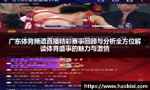 广东体育频道直播精彩赛事回顾与分析全方位解读体育盛事的魅力与激情