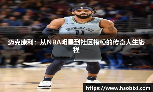 迈克康利：从NBA明星到社区楷模的传奇人生旅程