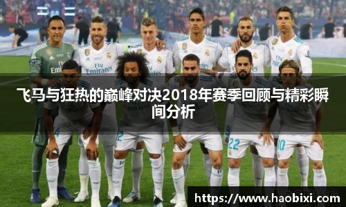 飞马与狂热的巅峰对决2018年赛季回顾与精彩瞬间分析