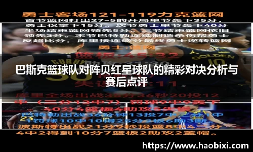 巴斯克篮球队对阵贝红星球队的精彩对决分析与赛后点评