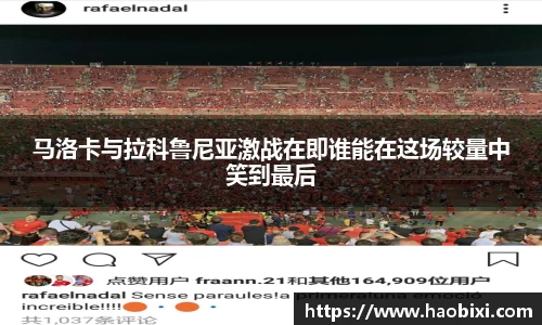 马洛卡与拉科鲁尼亚激战在即谁能在这场较量中笑到最后