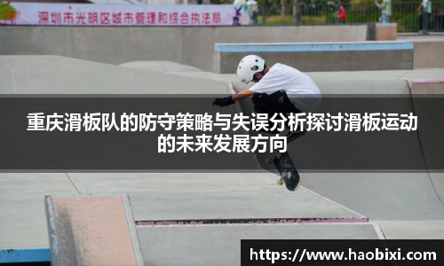 重庆滑板队的防守策略与失误分析探讨滑板运动的未来发展方向