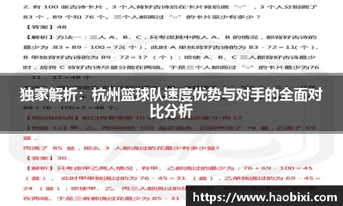独家解析：杭州篮球队速度优势与对手的全面对比分析