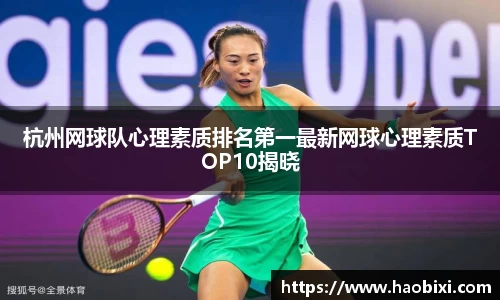 杭州网球队心理素质排名第一最新网球心理素质TOP10揭晓