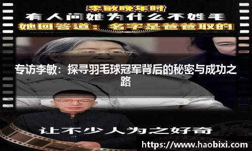 专访李敏：探寻羽毛球冠军背后的秘密与成功之路