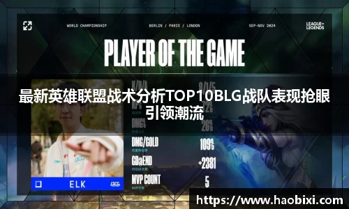 最新英雄联盟战术分析TOP10BLG战队表现抢眼引领潮流